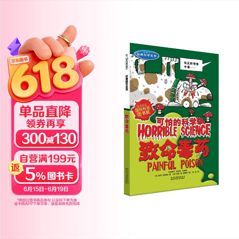 可怕的科学·经典科学系列：致命毒药 