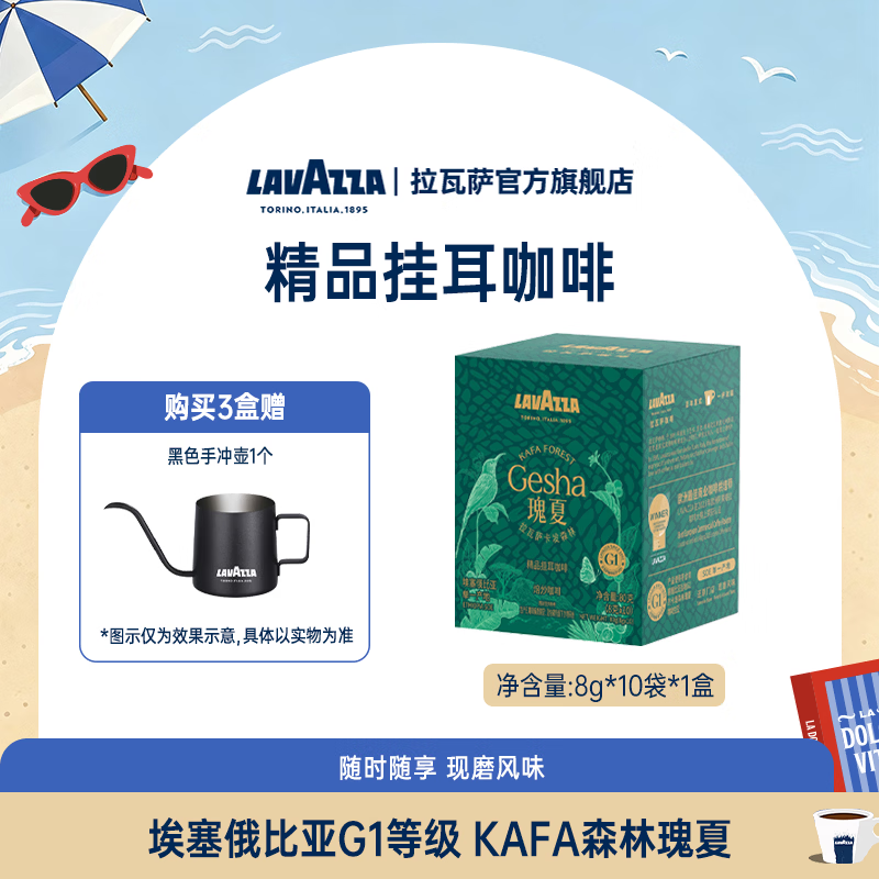 拉瓦萨（LAVAZZA）【精品挂耳】花之广场/埃塞SOE卡发森林咖啡粉现磨精品手冲美式 埃塞卡发瑰夏10包*1盒-浅中烘-柑橘，杏桃