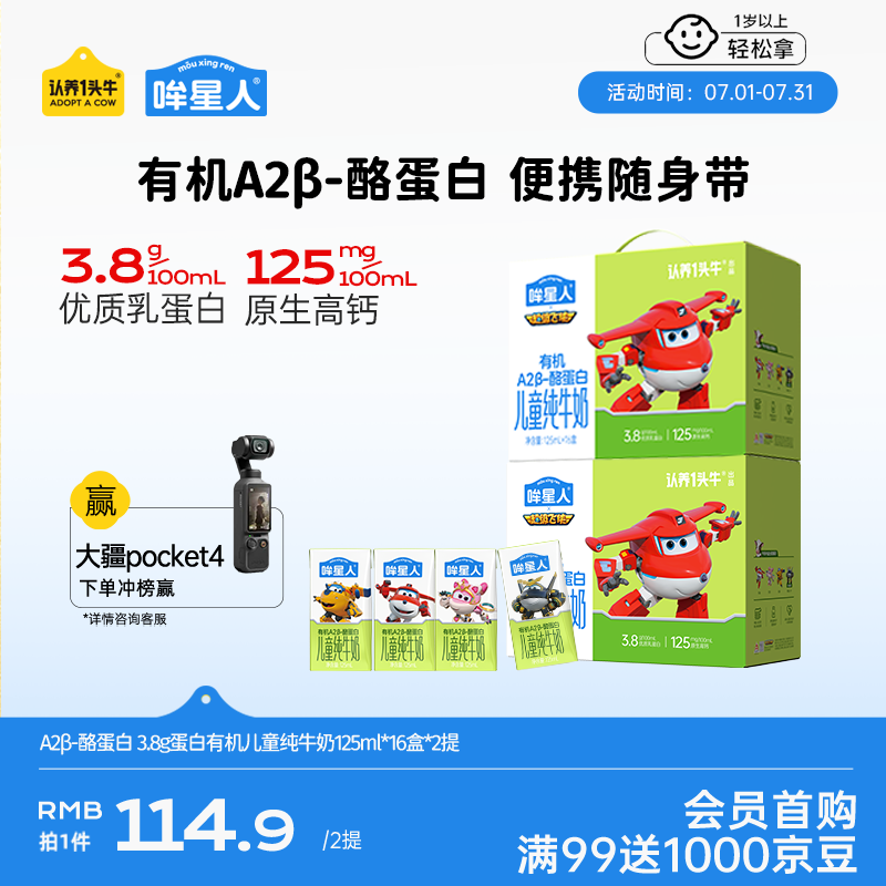认养一头牛哞星人【A2β-酪蛋白有机儿童纯牛奶】125ml*16盒*2提3.8g蛋白