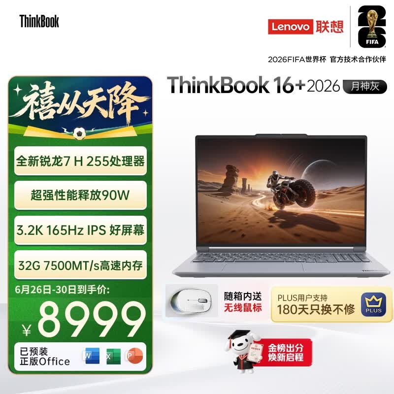 ThinkPad国家补贴15%联想笔记本电脑ThinkBook16+ 2026全能本 锐龙7 H 255 32G 1T 3.2K 16英寸高刷 月神灰