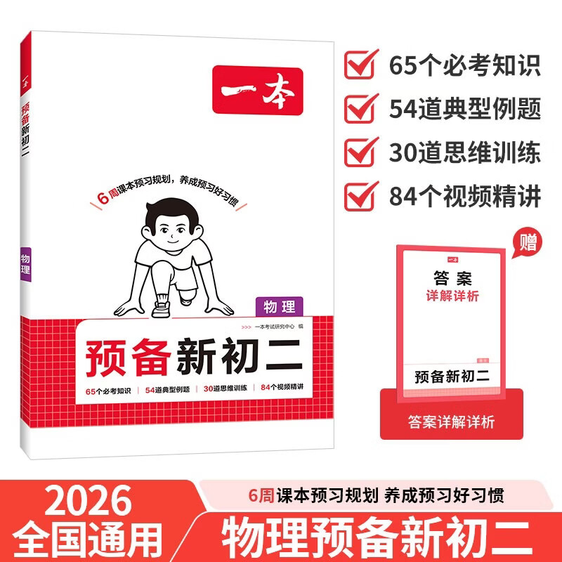 一本物理预备新初二 2026秋初一升初二物理思维训练中考真题预习新知暑假衔接作业八年级总复习必刷题