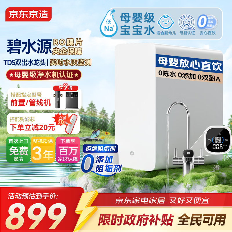 京东京造白犀1000G净水器鲜活水家用净水机 6.5年长效RO反渗透无阻垢剂母婴厨下直饮机净饮机一体