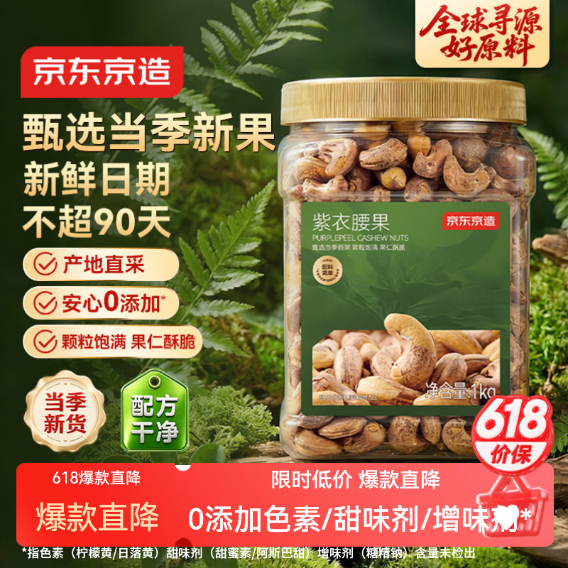 京东京造PLUS会员紫衣腰果仁1kg每日坚果孕妇零食京东自营无添加京东自营