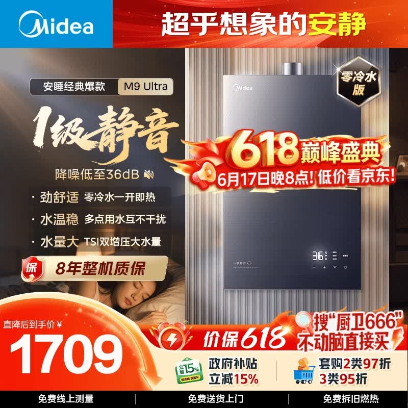 美的【安睡M9 Ultra 增压零冷水款】16升三大一级静音 恒温即热家用 燃气热水器天然气  以旧换新