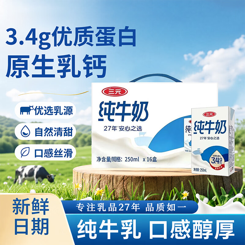 三元方白纯牛奶（原特品）250ml*16盒 3.4g乳蛋白整箱早餐日期新鲜