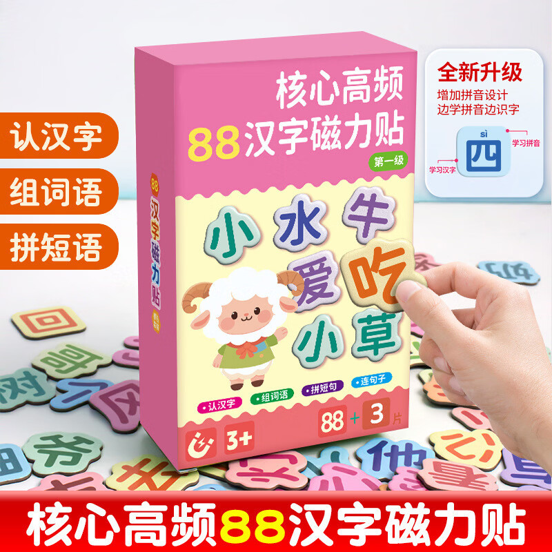【老师推荐】儿童早教汉字磁吸识字贴磁性冰箱贴幼儿暑期拼字益智 高频汉字磁力贴88+3【1级】