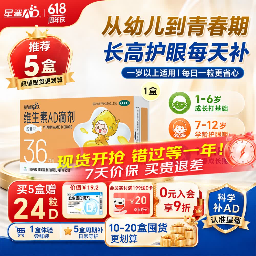 星鲨维生素AD滴剂（胶囊型）36粒ad滴剂1岁以上1-3岁维生素ad儿童3-12岁青少年助长高促钙吸收视力发育