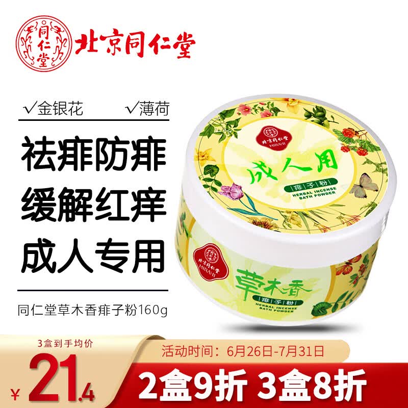 同仁堂痱子粉成人爽身粉160g 清爽型祛痱改善红痒吸汗男女士通用 带粉扑