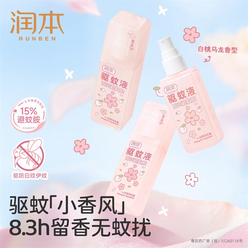 润本(RUNBEN)驱蚊喷雾成人户外防蚊喷雾驱蚊水9%避蚊胺花露水 75ml 驱蚊喷雾白桃乌龙75ml