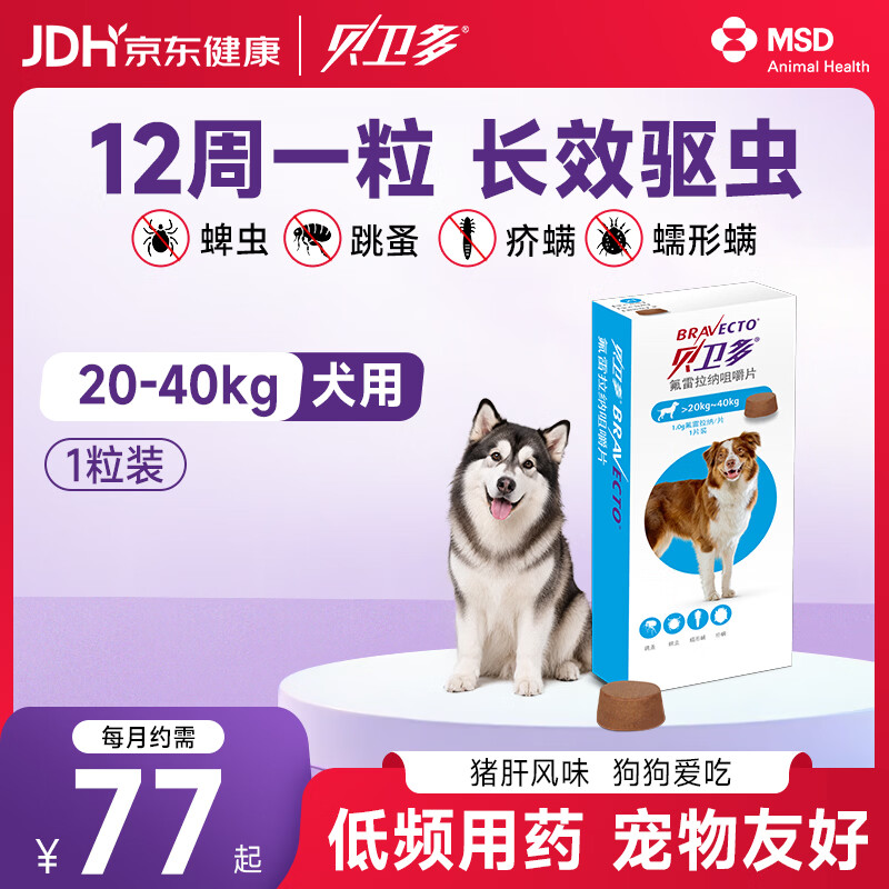 贝卫多默沙东狗体外驱虫药12周1粒长效驱虫驱杀跳蚤蜱虫20-40kg