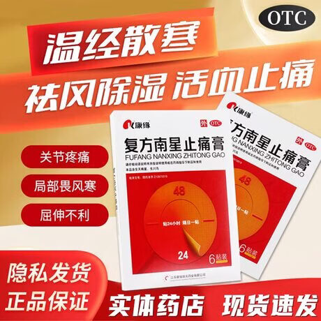 [康缘]复方南星止痛膏 10cm*13cm*6贴 1盒装 散寒除湿，活血止痛。用于寒湿瘀阻所致的关节疼痛，肿胀，活动不利，遇寒加重。 药房直售 京东折扣/优惠券