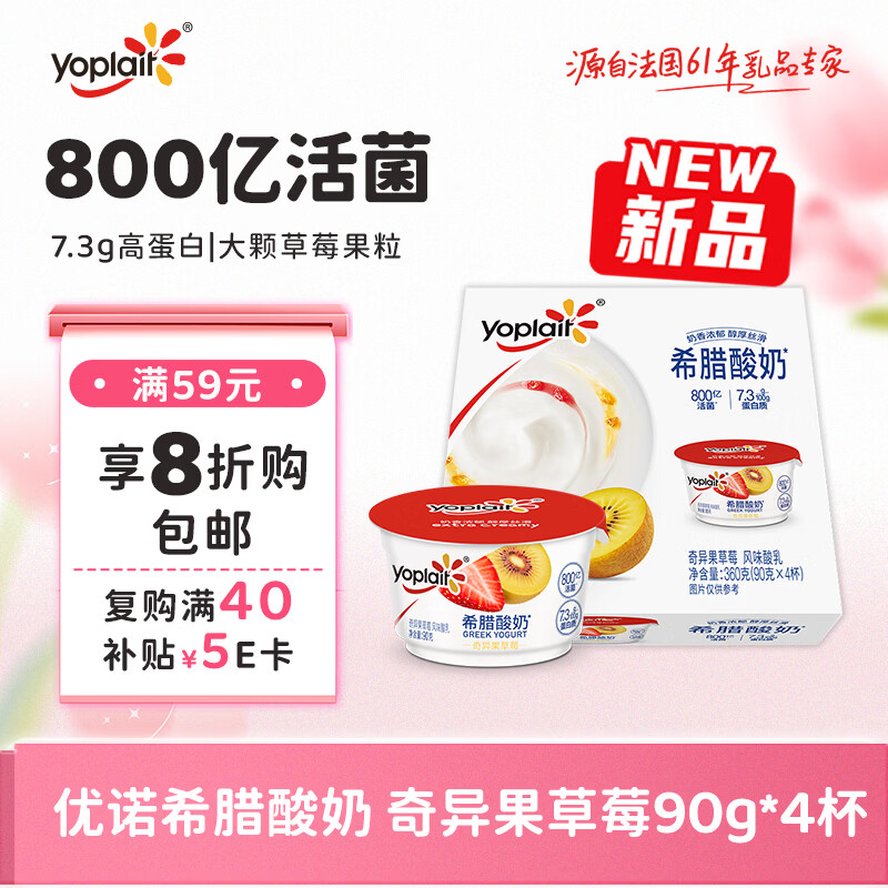 优诺（yoplait）希腊酸奶奇异果草莓90g*4杯7.3g高蛋白 800亿活菌 好吃的低温酸奶