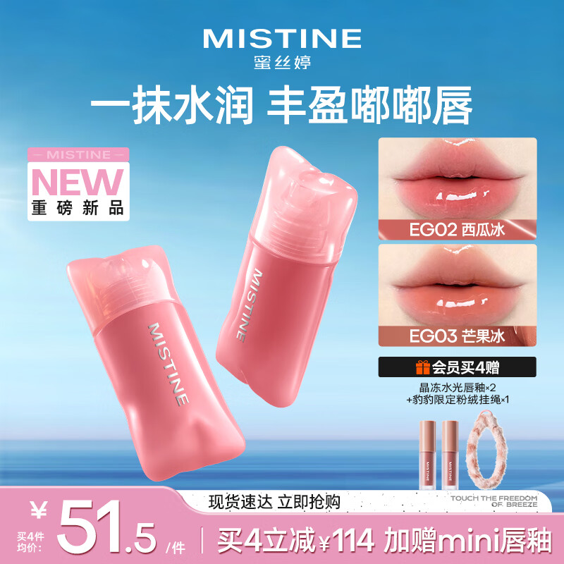 Mistine蜜丝婷嘭嘭唇釉镜面水光口红裸色不沾杯唇冻唇霜EG02生日礼物
