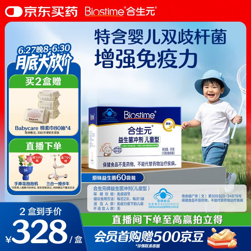 合生元（BIOSTIME）益生菌婴幼儿儿童 原味小蓝帽 调理肠胃脾胃虚弱增强免疫力