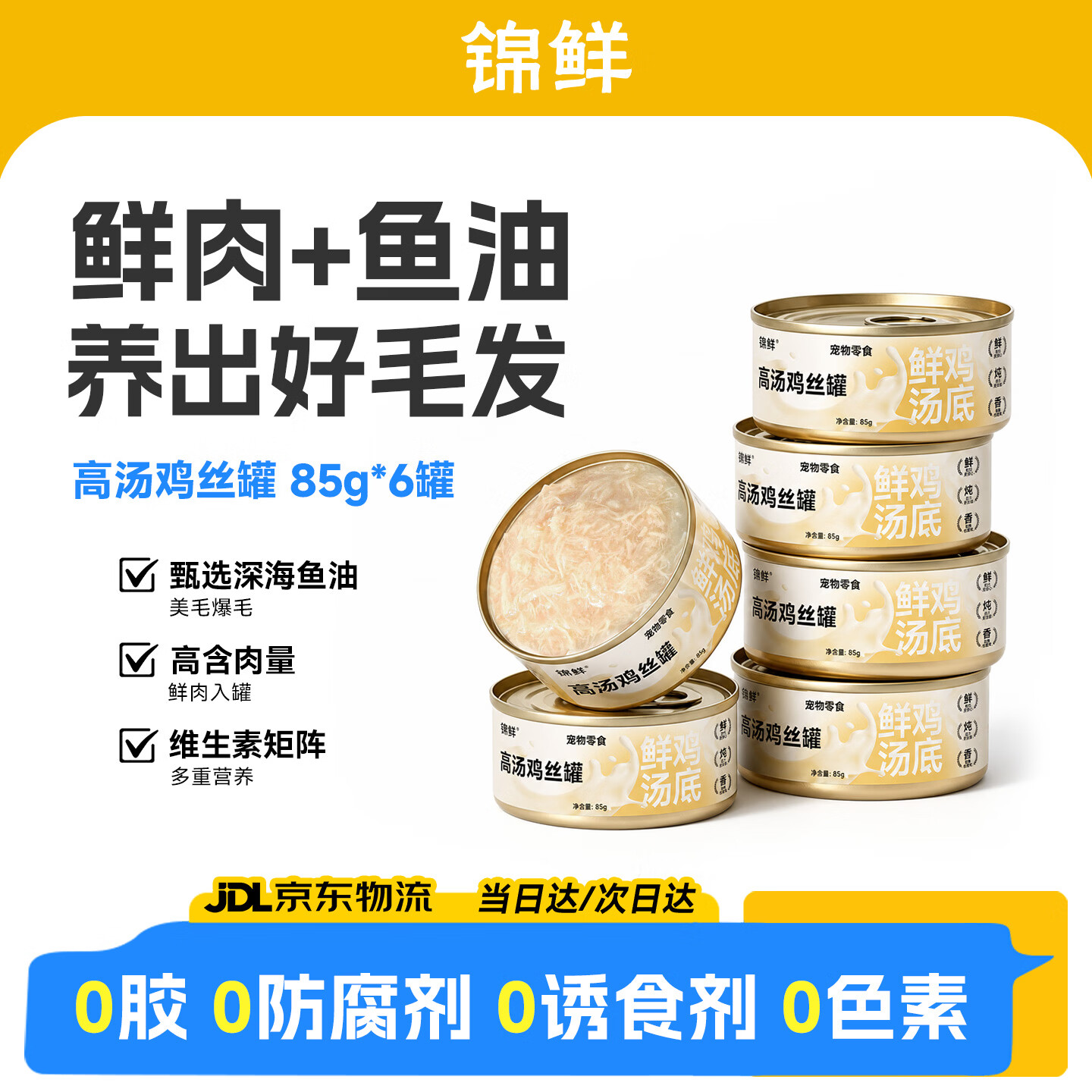 锦鲜 猫罐头猫粮湿粮零食补水鸡丝汤罐增肥加餐高含肉量 85g*6罐