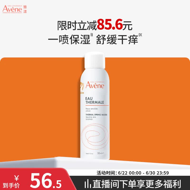 雅漾舒泉保湿喷雾150ml 22.52元 - 86线报