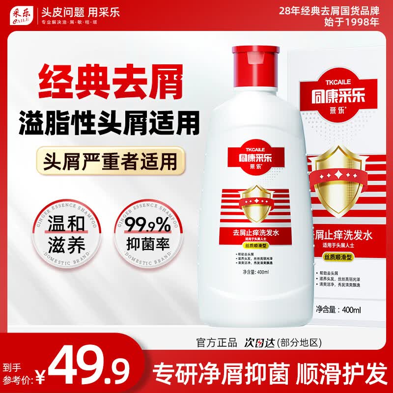 采乐去屑止痒洗发水正品男女同康清爽柔顺留香洗发乳洗护套装 【经典去屑】去屑止痒 400ml*1瓶