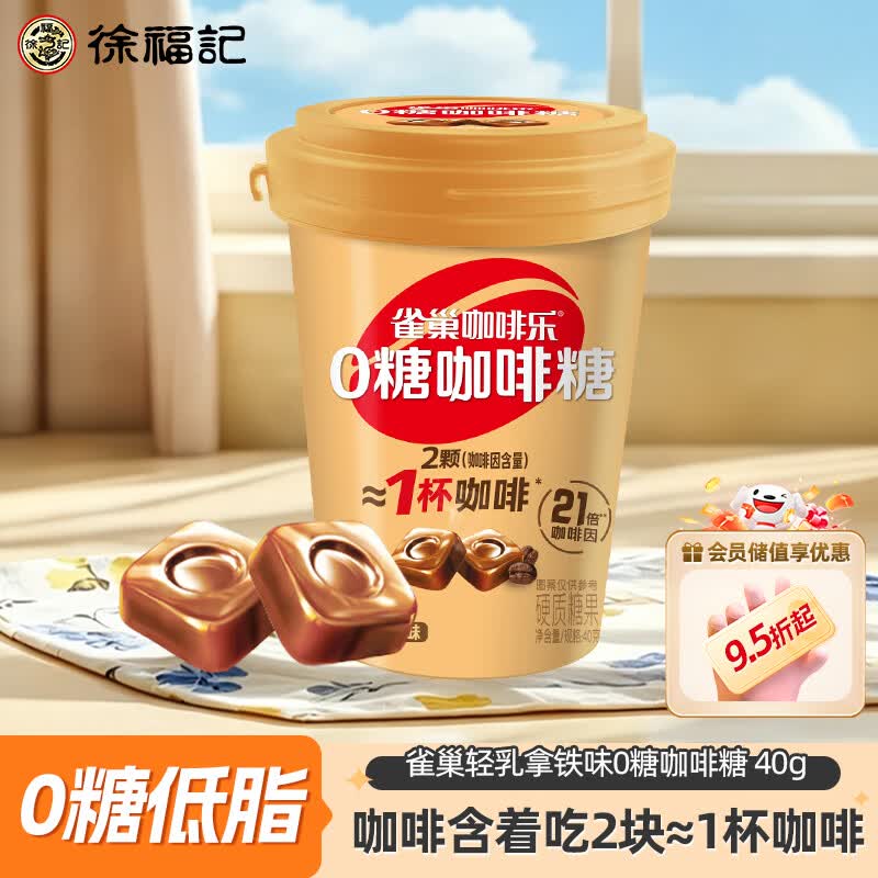 雀巢(Nestle)徐福记 0糖咖啡糖 轻乳拿铁味40g 熬夜提神零食糖果 仅售17.9元 雀巢(Nestle)徐福记 0糖咖啡糖 轻乳拿铁味40g 熬夜提神零食糖果 仅售17.9元