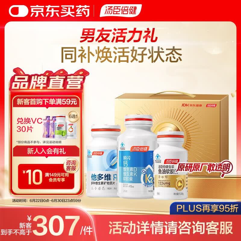 汤臣倍健他多维复合维生素+新一代液体钙DK+金装鱼油16粒【新年礼盒】 【送男友】男友活力滋养礼盒 1瓶*3瓶