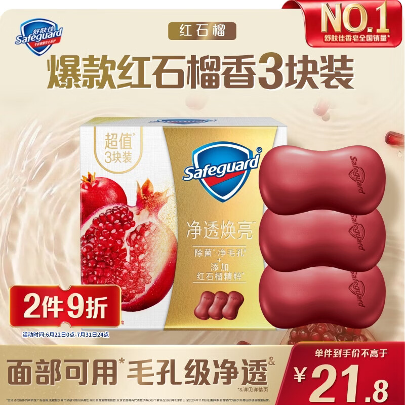 舒肤佳排浊香皂红石榴100g*3肥皂 洗澡洗脸洗手洁面 新旧包装随机