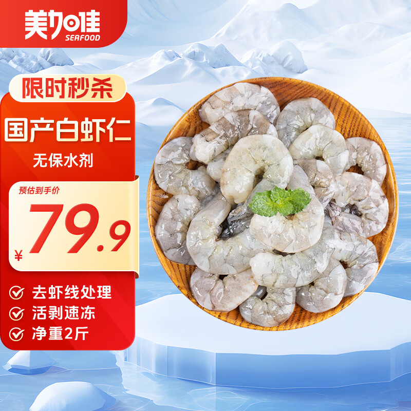美加佳国产白虾仁无冰净重2斤 无保水剂 156-198只 去虾线 端午聚餐