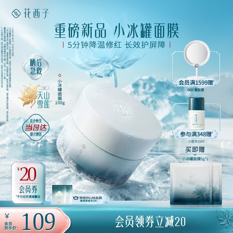 花西子【晒后急救-修护面膜】小冰罐涂抹面膜 100g焕能修护泛红舒缓