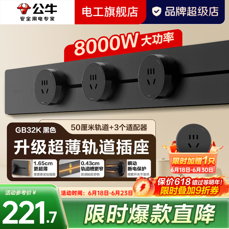 公牛超薄轨道插座滑轨轨道式移动餐边柜导轨磁吸GB32K【厚度减8.3%】 【超薄黑色悦享款】500mm+3个五孔适配器