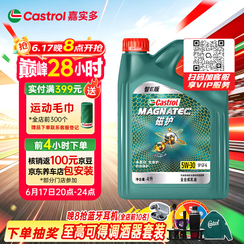 嘉实多（Castrol）磁护智E版 全合成机油 润滑油 5W-30 SP 4L 汽车保养