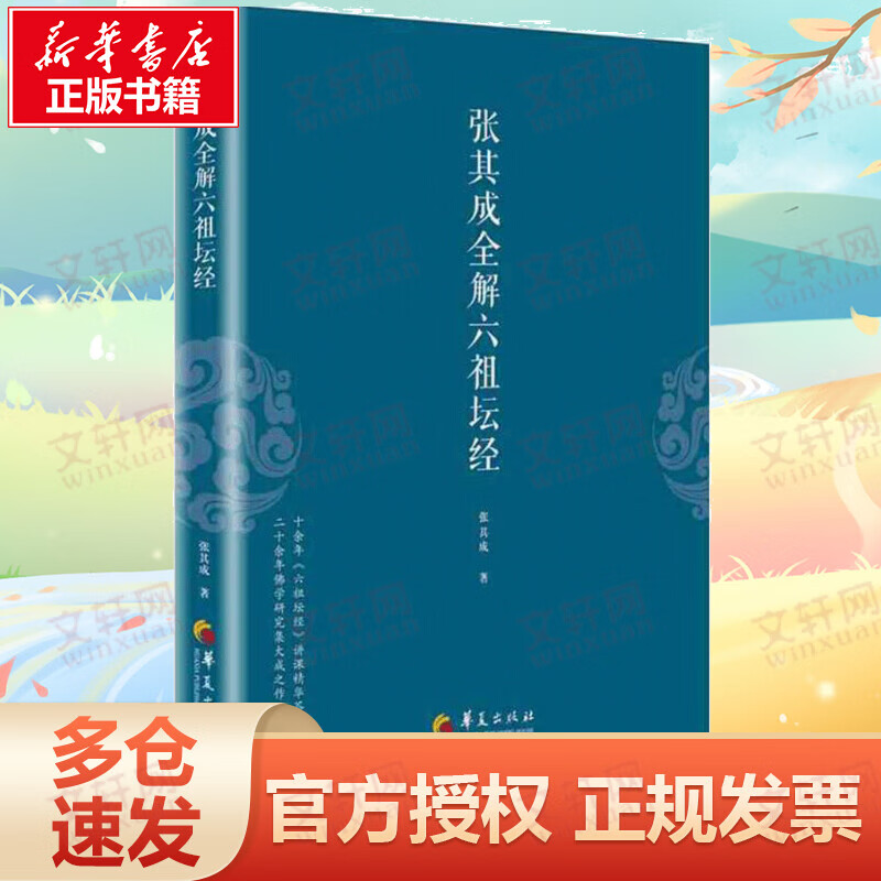 张其成全解六祖坛经