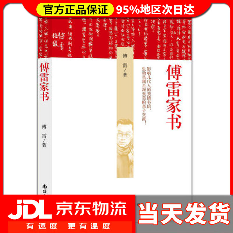 【送货上门】傅雷家书