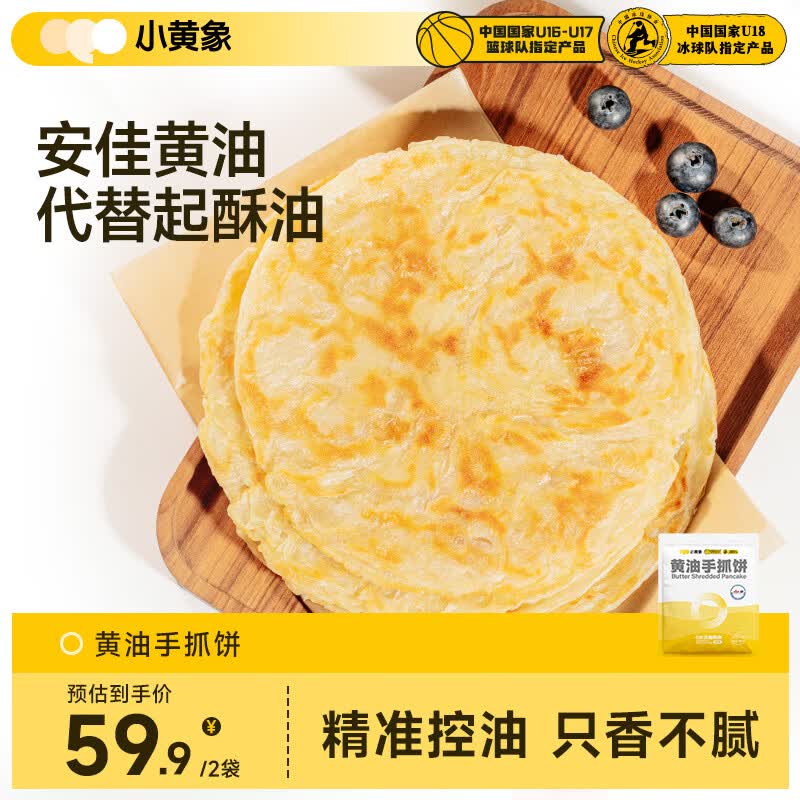 小黄象黄油手抓饼2000g（共20片）营养速食儿童早餐手抓饼皮