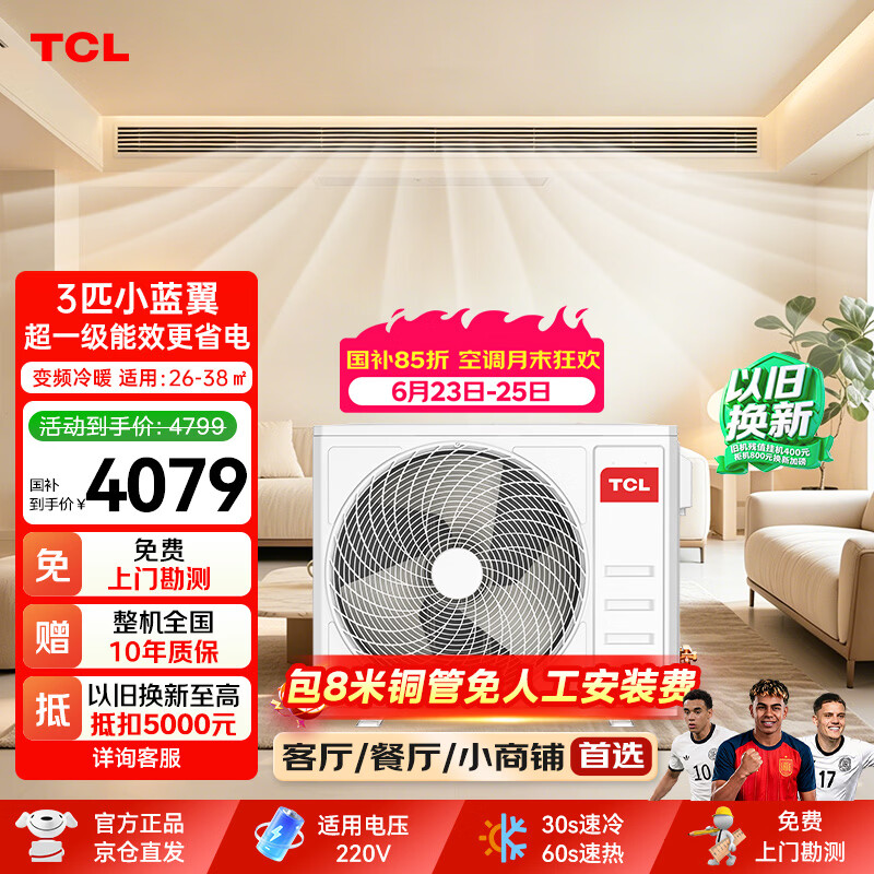 TCL【85折】3匹小蓝翼风管机 一拖一变频冷暖中央空调一级能效 双排铜管 220V KFR-75FW/RV1Eb+F1