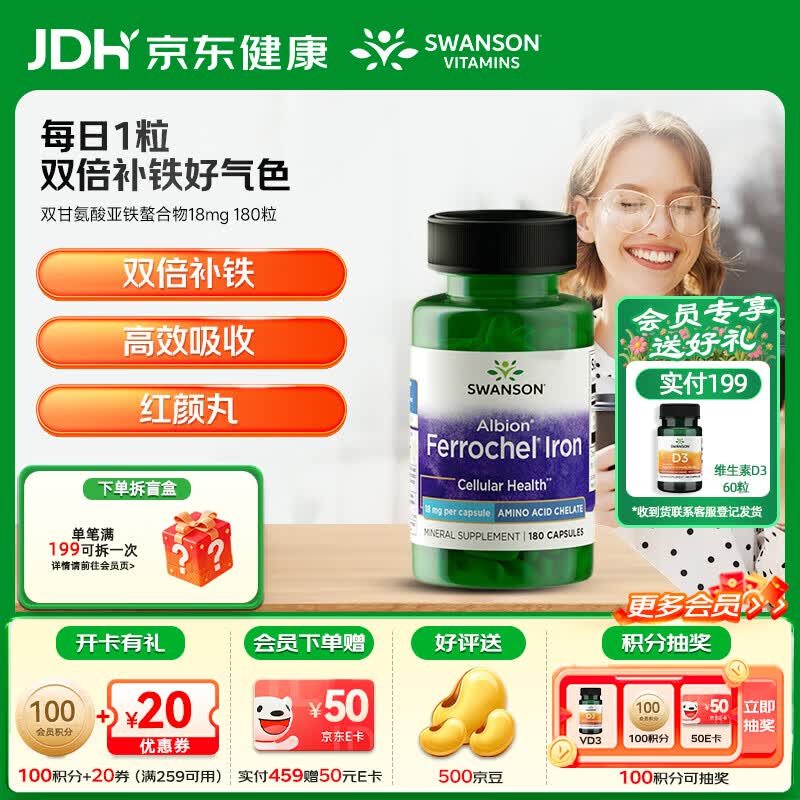 斯旺森（SWANSON）补铁胶囊双甘氨酸亚铁螯合铁女性备孕补血好气色生理期高效养颜 【专利铁源】无铁腥双倍螯合铁胶囊 180粒*1瓶