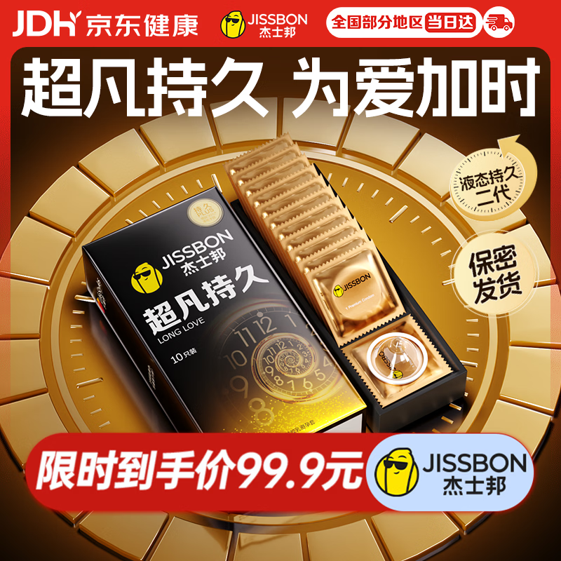 杰士邦超凡持久10只延时避孕套男专用持久防早泄敏感情趣裸感超薄安全套