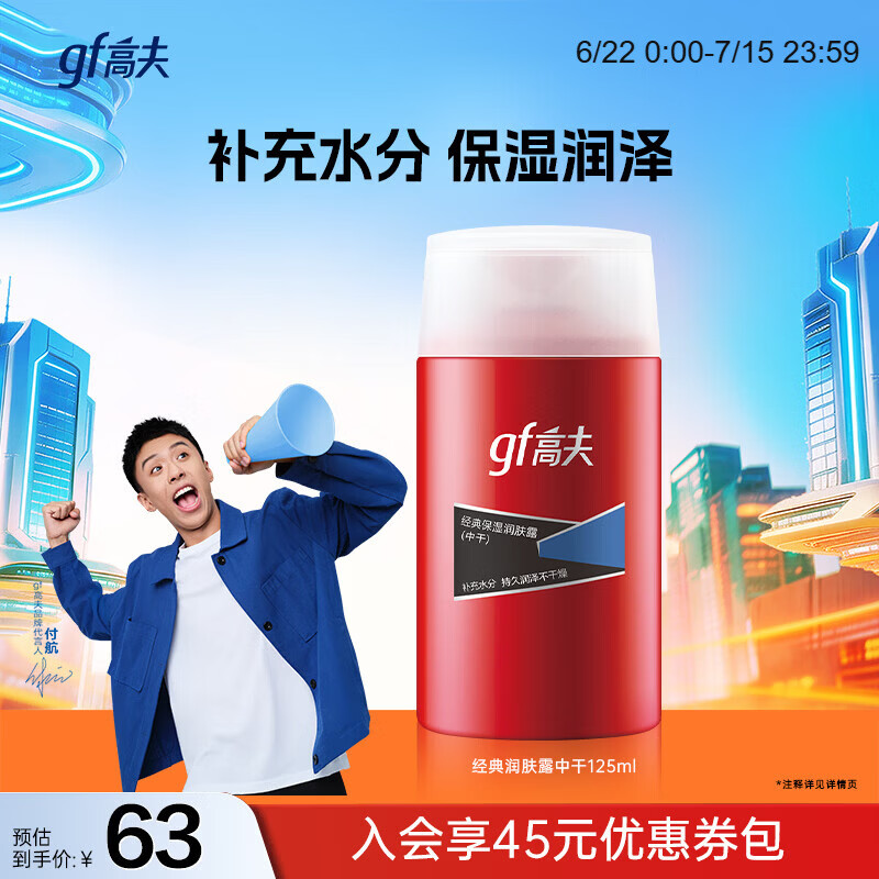 高夫经典保湿润肤露(中性-干性)125ml补水保湿滋润男士面霜护肤品