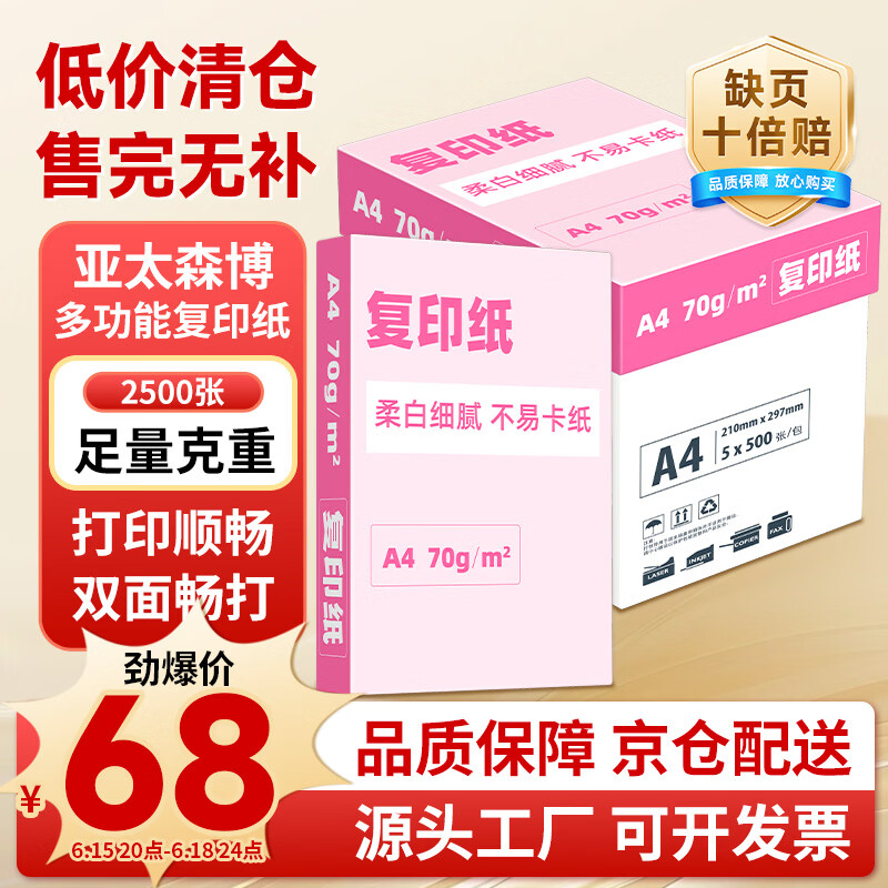 亚太森博大品牌随机发货 超值精选 A4打印纸 70g 500张*5包 复印草稿纸 整箱2500张