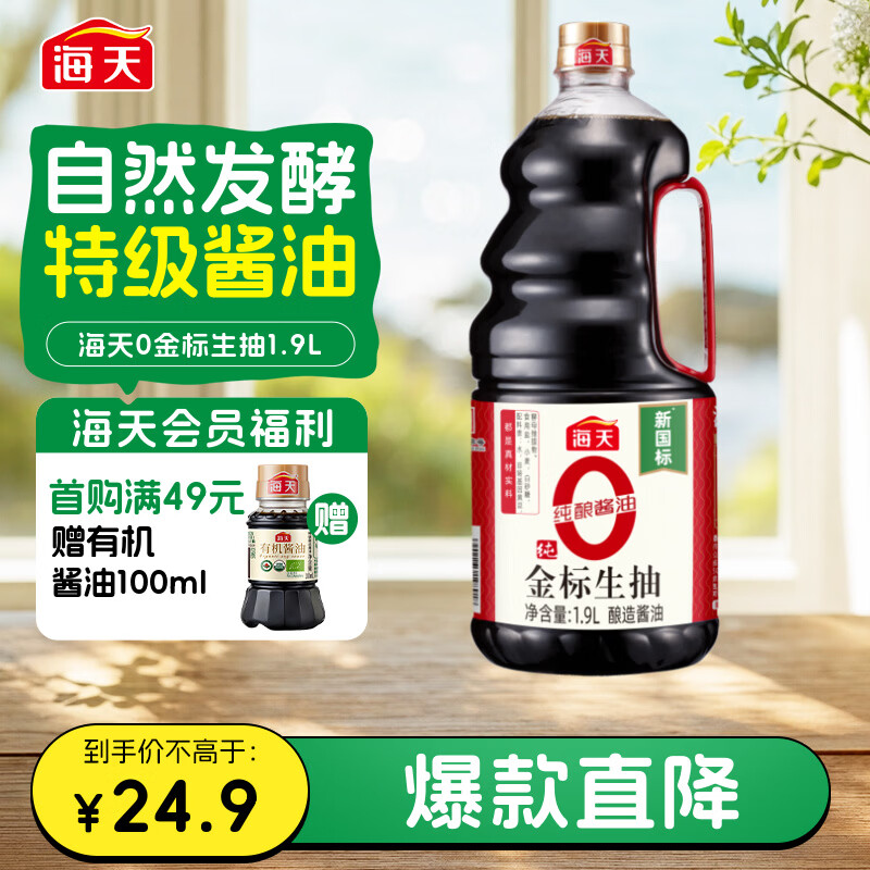 海天 0金标生抽酱油1.9L【特级酱油】金标系列 0添加防腐剂
