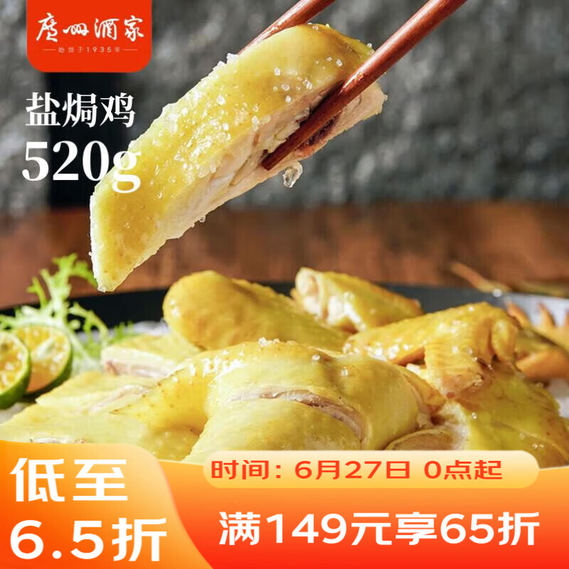 广州酒家盐焗鸡520g  正宗粤菜  快手菜 三黄鸡  加热即食 速食