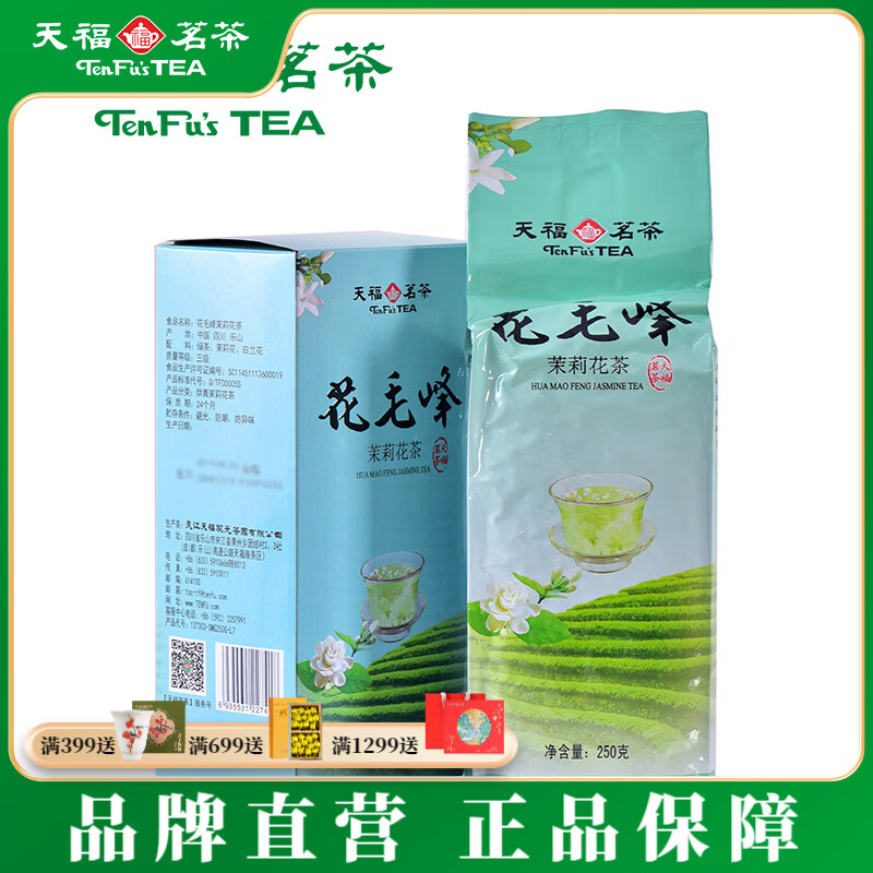 天福茗茶 花毛峰茉莉花茶 四川高山绿茶 窨制茉莉花茶叶 花草茶250克