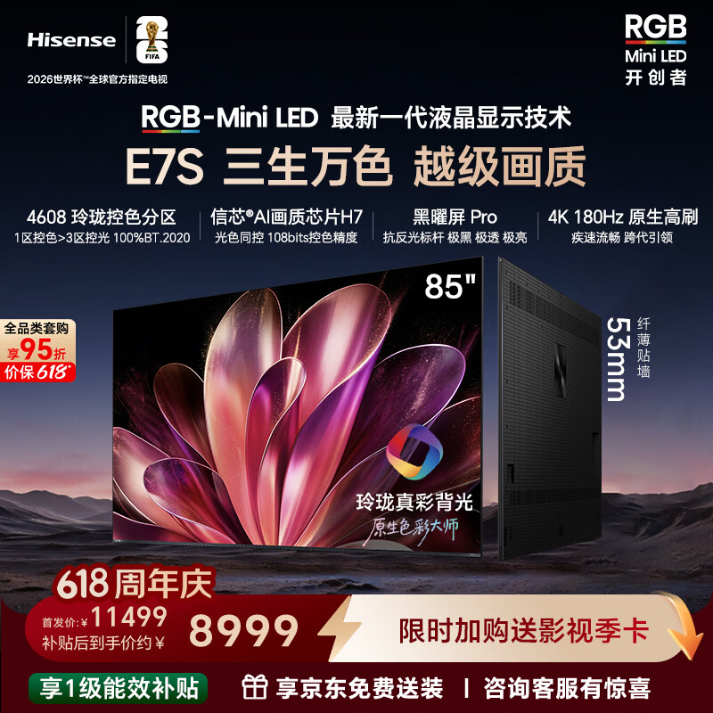 海信RGB-MiniLED电视E7S 85吋【价保618】玲珑真彩背光 信芯黑曜屏Pro 高刷超薄贴墙能效补贴E7Q升级