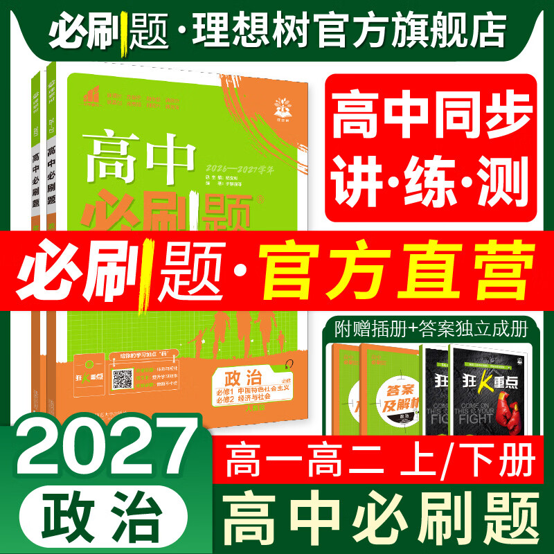 理想树2026高中必刷题政治必修选修第一四册新教材高中同步练习册高一二上册必刷题教辅资料 【高一上 政治】中国特色社会主义 经济与社会 合订