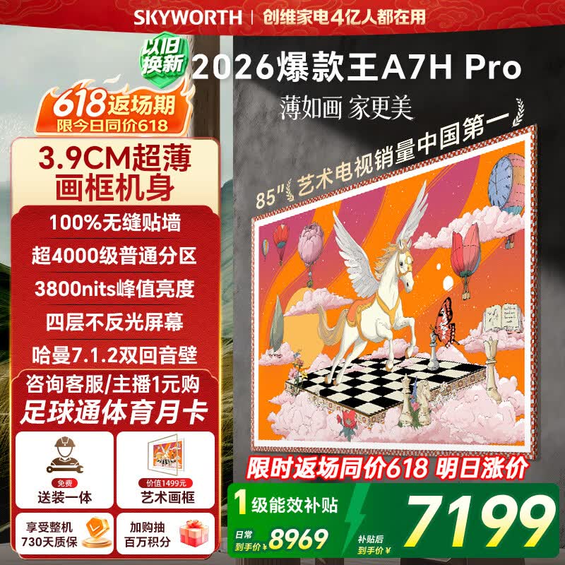 创维壁纸电视A7H Pro 85英寸爆款王2026新款艺术Mini LED超薄贴墙平板电视机国家补贴智能家电