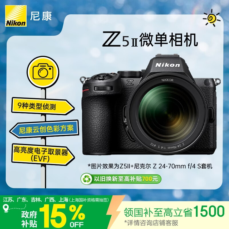 尼康（Nikon）Z5II 24-70mm f/4 S江苏广东上海吉林广西地址85折全画幅微单套机 高速连拍 尼康云创 Z52/Z5二代
