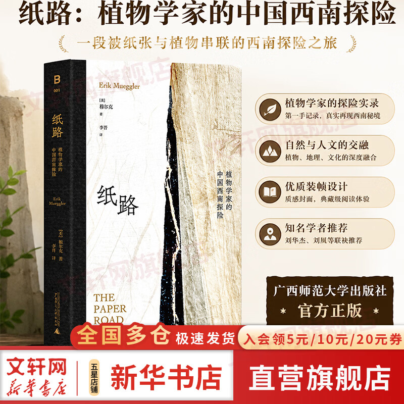 【正版包邮】纸路：植物学家的中国西南探险 穆尔克 著 朱利安斯图尔德大奖 广西师范大学出版社 新华书店旗舰店社会科学图书书籍 图书