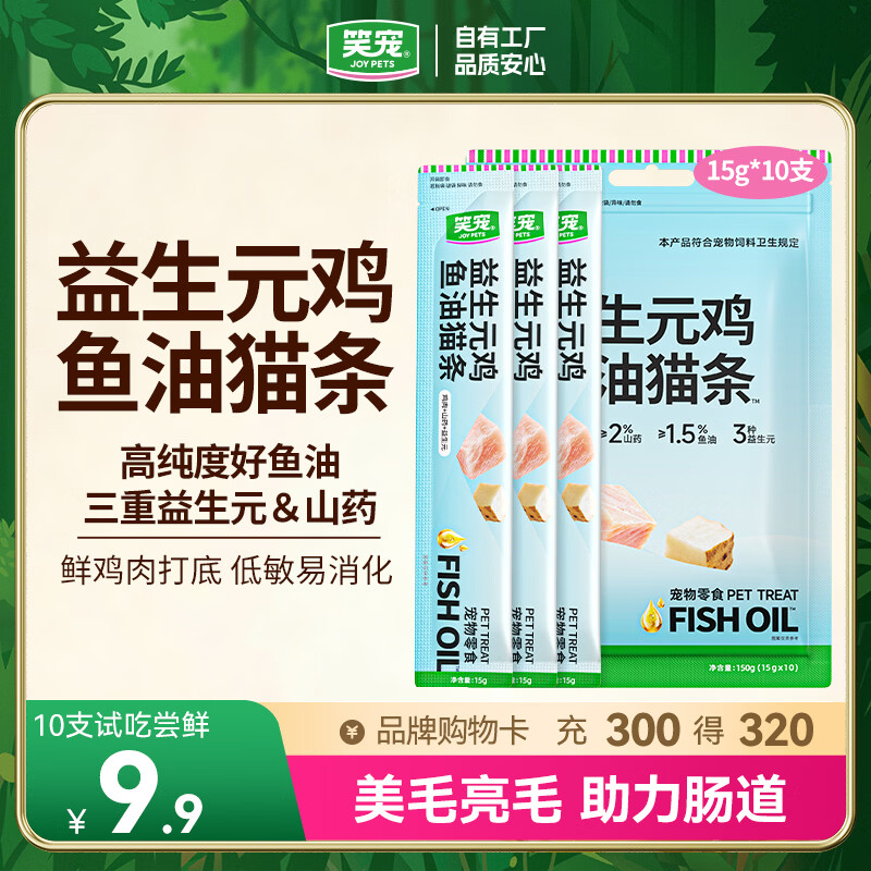 笑宠益生元鸡鱼油猫条呵护肠胃美毛防掉毛猫零食湿粮罐营养猫条 【鱼油益生元】双效猫条15g*10支 益生元+鸡肉+鱼油【护肠胃亮毛发】