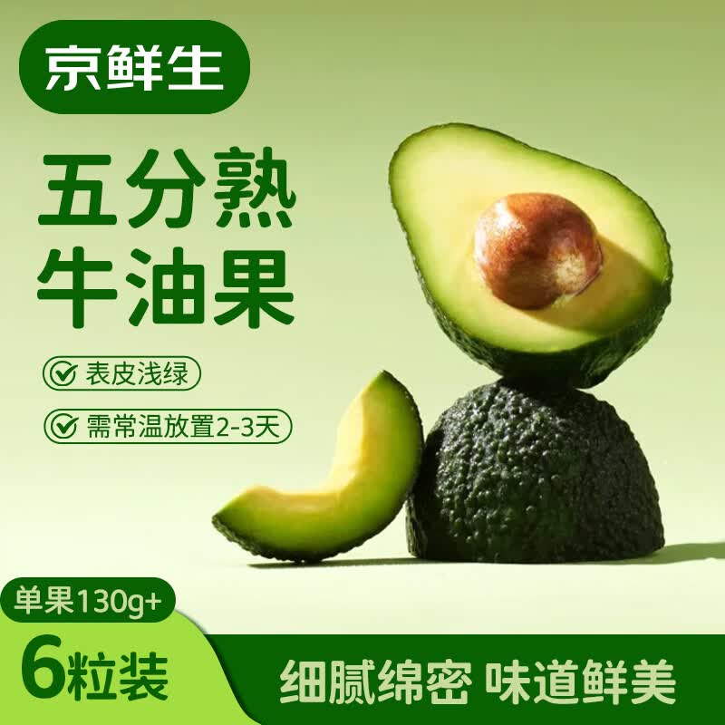 京鲜生 秘鲁五分熟牛油果 6粒装 单果130g起  生鲜水果 源头直发