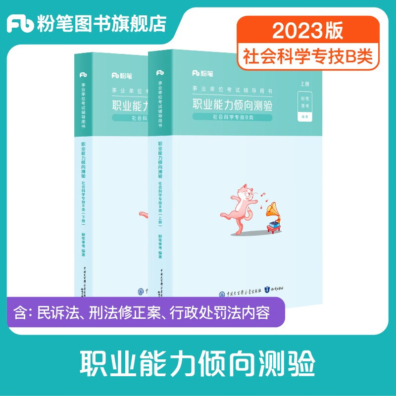 粉笔事业编b类2023职业能力倾向测验和综合应用能力社会科学专技B类事业单位考试用书云南贵州湖南广西省 职测能力倾向测验】教材1科