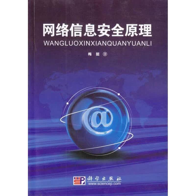 【正版现货】网络信息安全原理