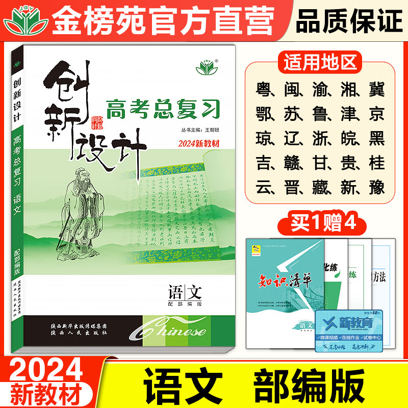 2024创新设计高考总复习语文新教材新高考配部编版教材 高三语文练习辅导书高考练习册金榜苑教辅资料高中语文必刷题高考知识清单