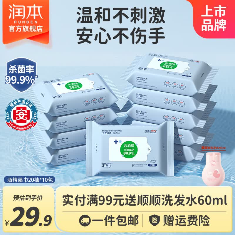 润本酒精消毒湿巾棉片独立小包装儿童学生专用便携随身装抑菌一次性 【便携装】酒精湿巾 20抽 10包